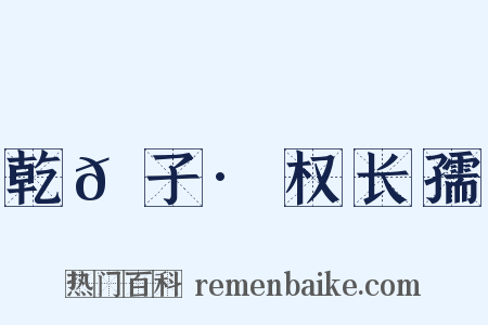 乾𦠆子·权长孺是什么意思的图片